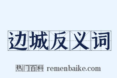 边城反义词是什么意思的图片